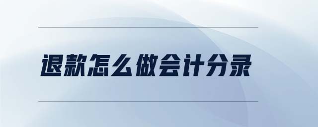 退款怎么做會計分錄 退款怎么做會計分錄