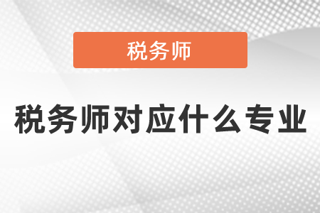 稅務(wù)師對應(yīng)什么專業(yè)