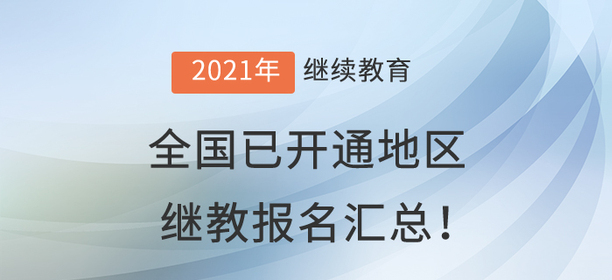 2021年全國已開通地區(qū)會計繼續(xù)教育報名匯總 2021年全國已開通地區(qū)會計繼續(xù)教育報名匯總