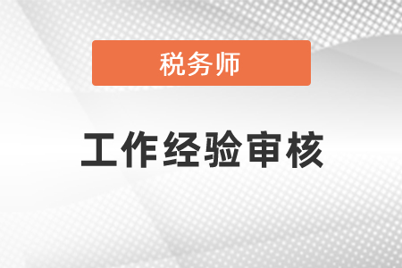 稅務(wù)師考試工作經(jīng)驗審核