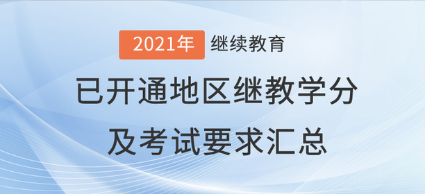 2021年全國已開通地區(qū)會計繼續(xù)教育學分及考試要求匯總