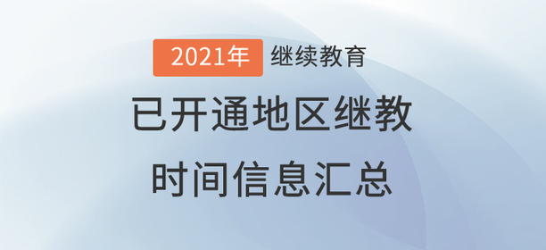 2021年度全國已開通地區(qū)會(huì)計(jì)繼續(xù)教育時(shí)間信息匯總