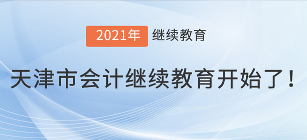 2021年天津市會計繼續(xù)教育開始了！
