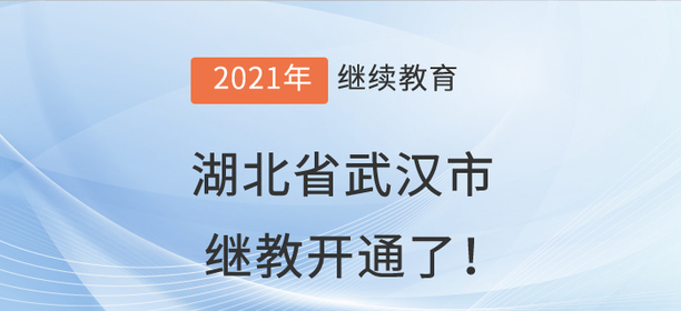 2021年湖北省武漢市會計繼續(xù)教育開通了！