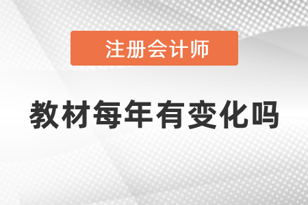 注冊會計師教材每年有變化嗎