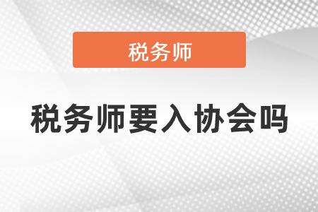 稅務師要入協會嗎