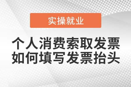 個人消費(fèi)索取發(fā)票，如何填寫發(fā)票抬頭？