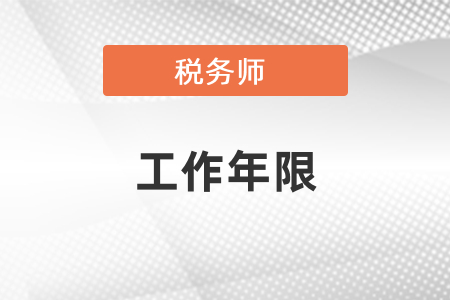 稅務(wù)師考試工作年限怎么算？
