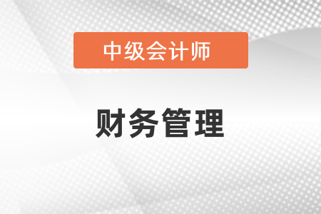 中級(jí)會(huì)計(jì)財(cái)務(wù)管理考試目錄