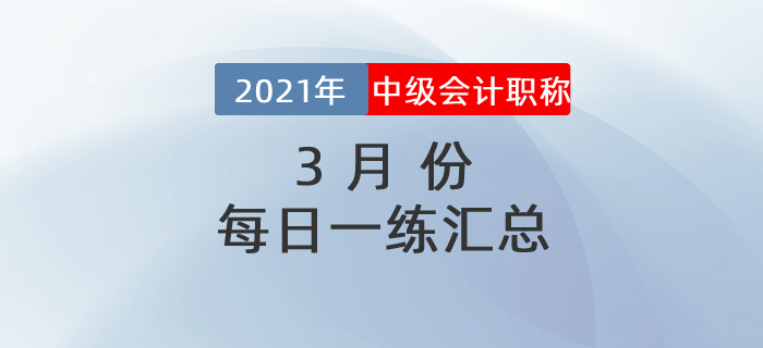 2021年中級會計職稱3月份每日一練匯總