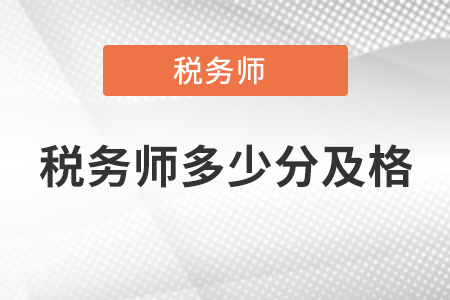 2021注冊稅務(wù)師考試多少分才算及格?