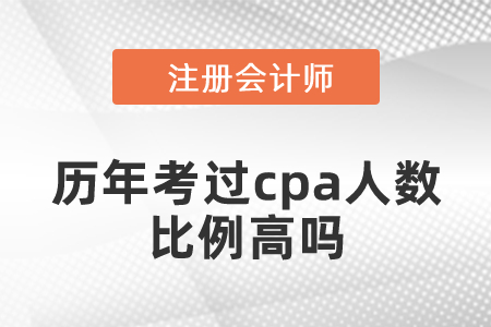 歷年考過cpa人數(shù)比例高嗎