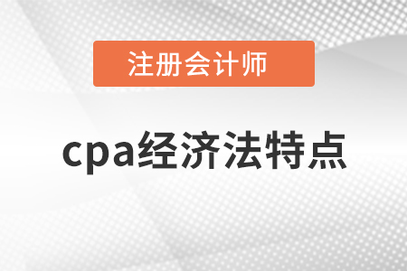cpa經(jīng)濟法特點