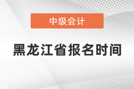 黑龍江省佳木斯中級會計師2021年報名時間