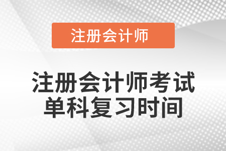 注冊會計師考試單科復習時間