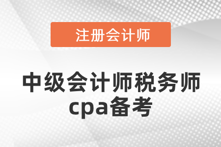 中級會計師稅務師和注冊會計師搭配報考