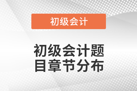 初級(jí)會(huì)計(jì)題目章節(jié)分布