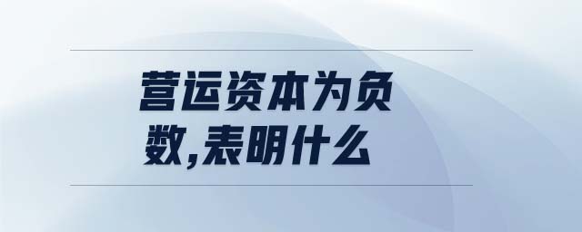 營(yíng)運(yùn)資本為負(fù)數(shù),表明什么 營(yíng)運(yùn)資本為負(fù)數(shù),表明什么
