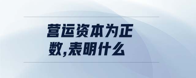 營(yíng)運(yùn)資本為正數(shù),表明什么