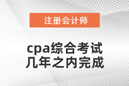 cpa綜合考試幾年之內(nèi)完成