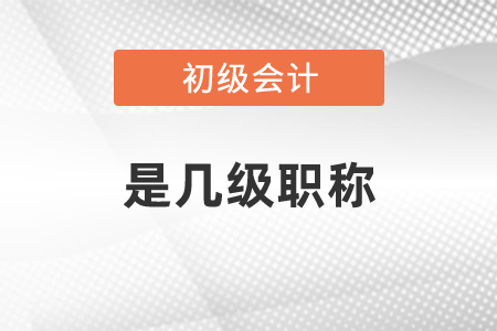初級會計(jì)師是幾級職稱