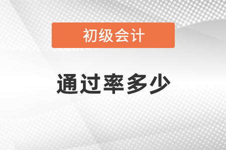 初級(jí)會(huì)計(jì)證通過率多少