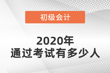 2020年全國通過初級(jí)會(huì)計(jì)考試有多少人