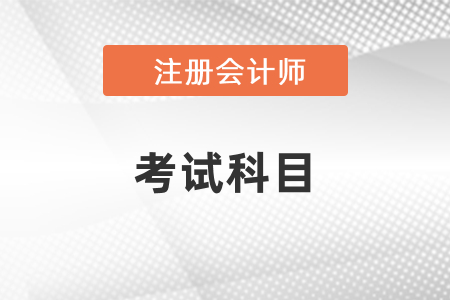 cpa考試科目有幾門？