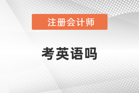 注會考試需要考英語嗎？