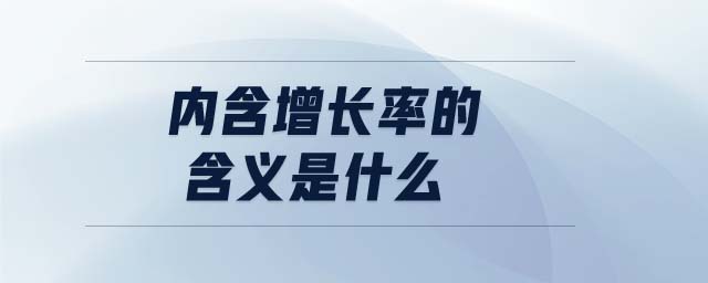 內(nèi)含增長(zhǎng)率的含義是什么