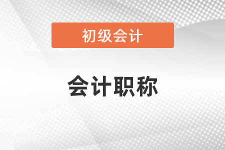 初級(jí)會(huì)計(jì)是會(huì)計(jì)職稱嗎？