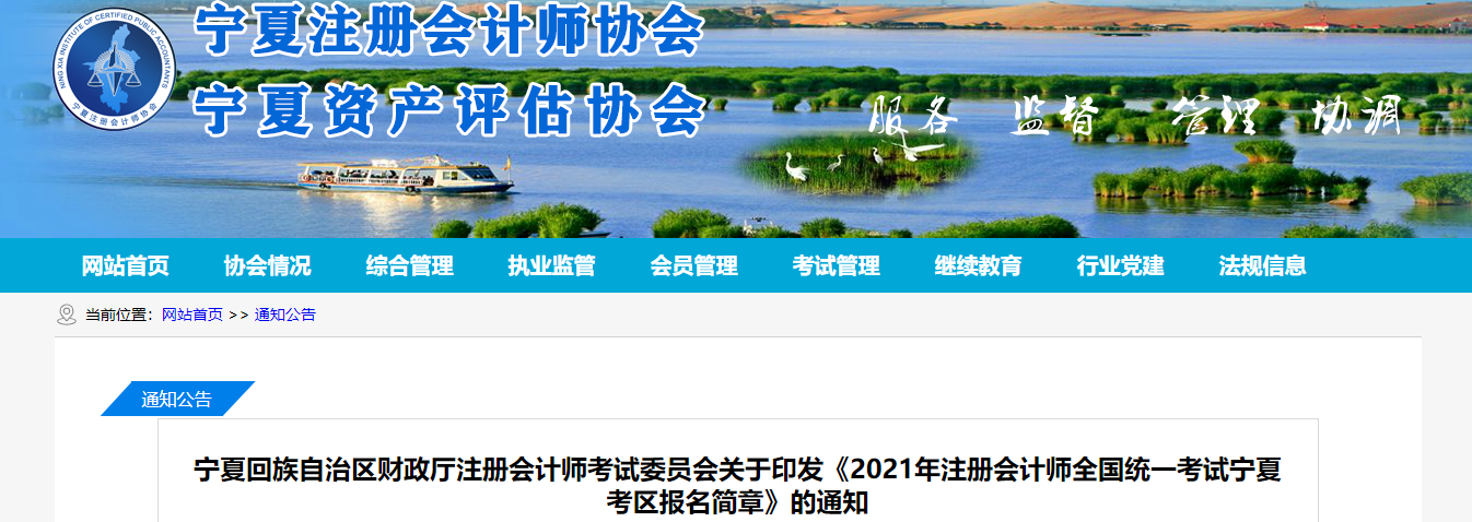 關(guān)于印發(fā)2021年注冊會(huì)計(jì)師全國統(tǒng)一考試寧夏考區(qū)報(bào)名簡章的通知 關(guān)于印發(fā)2021年注冊會(huì)計(jì)師全國統(tǒng)一考試寧夏考區(qū)報(bào)名簡章的通知