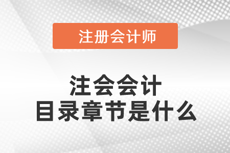 注會(huì)會(huì)計(jì)目錄章節(jié)是什么