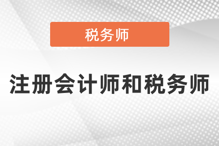 cpa和稅務(wù)師考試哪個難？