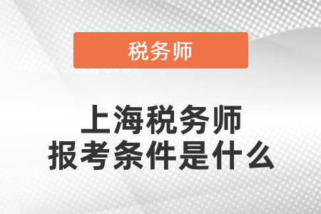 上海稅務(wù)師報(bào)考條件是什么