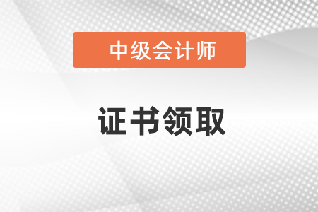 中級(jí)會(huì)計(jì)職稱證書一般什么時(shí)間領(lǐng)??？領(lǐng)取需要哪些材料？