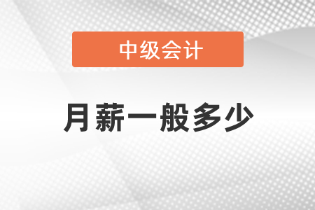 中級會計月薪一般多少