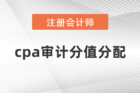 cpa審計(jì)分值分配