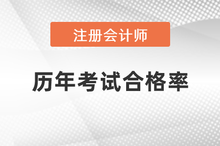 注冊(cè)會(huì)計(jì)師歷年考試合格率