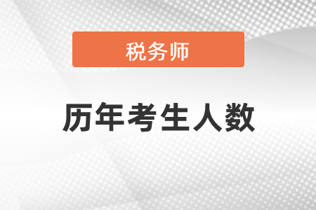 稅務師歷年考生人數(shù)