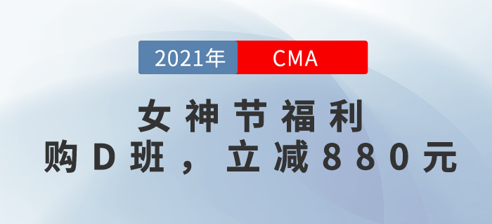 “3.8女神節(jié)”！購CMA暢聽無憂班，立減￥880！