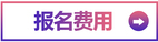 報名費(fèi)用