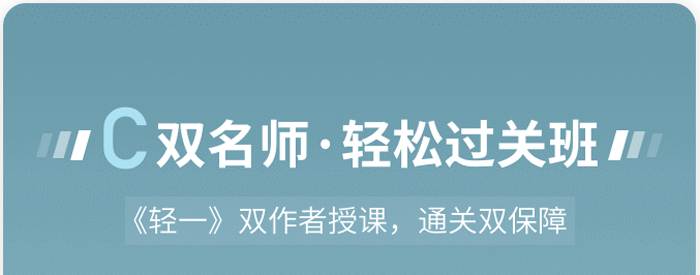 C 雙名師·輕松過關班