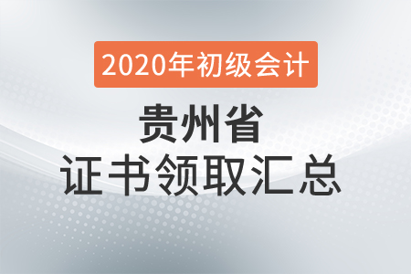 貴州省2020年初級會計師證書領(lǐng)取時間匯總