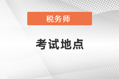 你知道稅務(wù)師考試地點嗎？