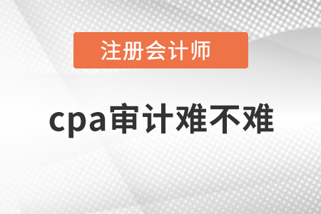 cpa審計(jì)難不難