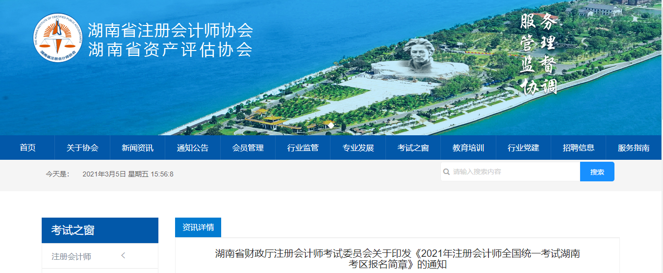 湖南省注協(xié)印發(fā)2021年注冊(cè)會(huì)計(jì)師全國統(tǒng)一考試報(bào)名簡章 湖南省注協(xié)印發(fā)2021年注冊(cè)會(huì)計(jì)師全國統(tǒng)一考試報(bào)名簡章