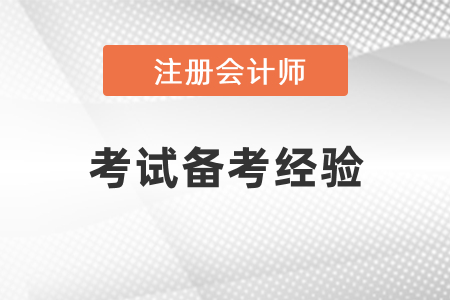 注冊(cè)會(huì)計(jì)師考試備考經(jīng)驗(yàn)