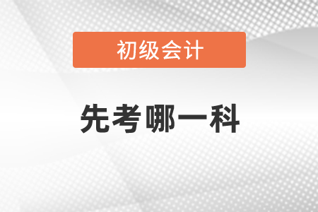 初級會計職稱先考哪一科
