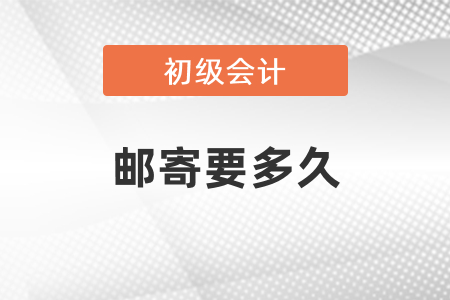 初級(jí)會(huì)計(jì)證郵寄要多久？